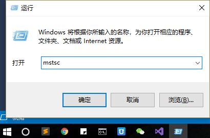 使用命令打开Windows远程连接桌面