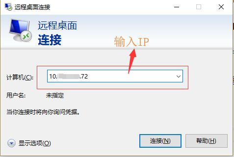 使用命令打开Windows远程连接桌面输入IP