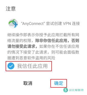 Cisco AnyConnect VPN Windows/Android 平台客户端使用教程