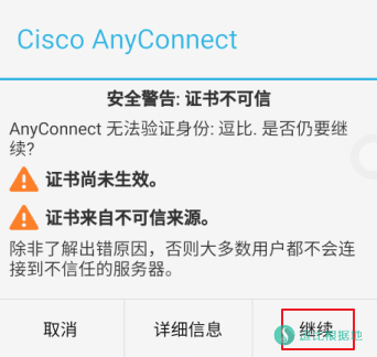 Cisco AnyConnect VPN Windows/Android 平台客户端使用教程