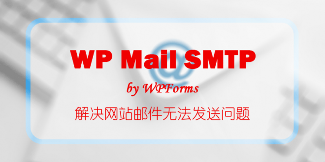 WP Mail SMTP：解决部分网站无法发送邮件问题