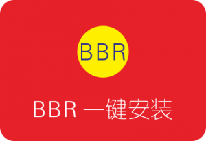 Google BBR加速教程：一键安装原版 Google BBR 拥塞控制算法