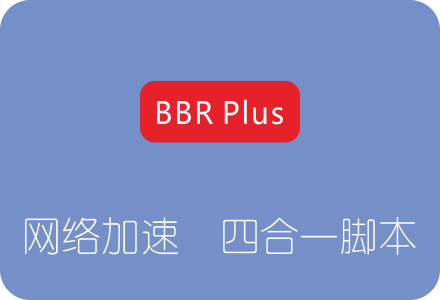 BBR Plus一键安装脚本 BBR/BBR Plus/魔改BBR/锐速(LotServer)四合一