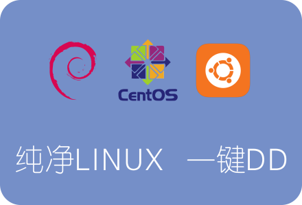 一键DD脚本为VPS服务器更换/重装纯净版CentOS/Debian/Ubuntu
