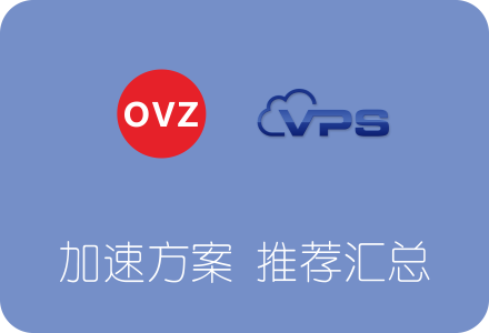 OpenVZ架构VPS服务器网络加速方案推荐汇总