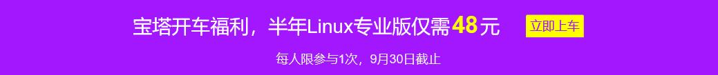 宝塔Linux专业版福利：半年专业版仅需48元！3188礼包免费领！