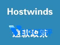 Hostwinds 美国主机商退款政策说明