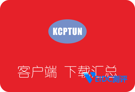 KCPTUN各平台客户端下载汇总 附KCPTUN搭建流程