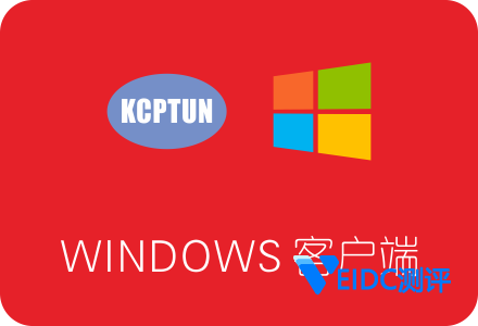 KCPTUN Windows客户端下载安装及使用教程 带图形化界面