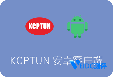 KCPTUN安卓客户端下载安装及使用教程 为手机5s加速