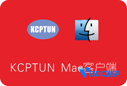 KCPTUN Mac客户端下载及使用教程 为Mac OS 5s提速