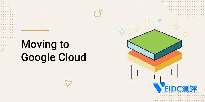 SiteGround宣布正式启用Google Cloud平台托管