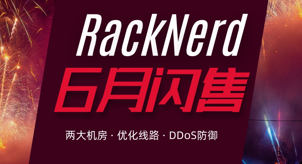 RackNerd VPS六月闪售,G口便宜美国vps月均9元起,三网直连线路,60G防御！
