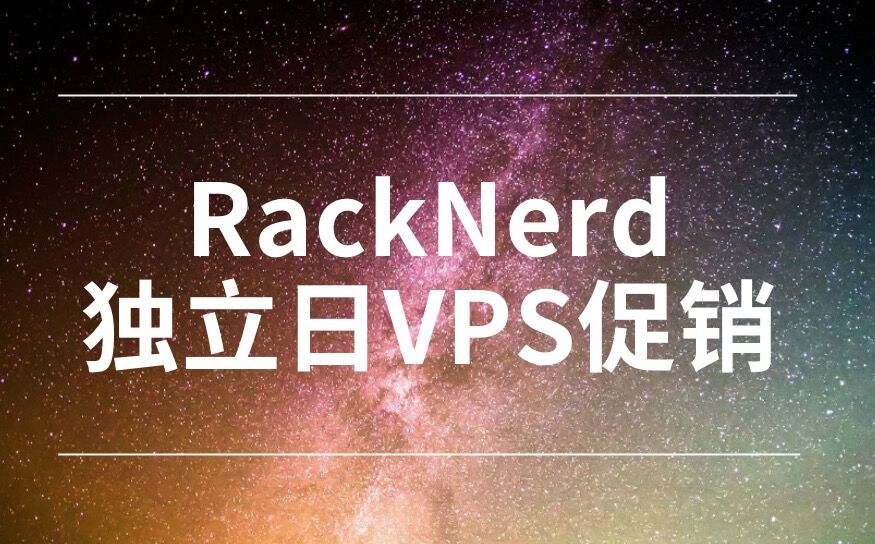 RackNerd美国独立日VPS促销：$17.4/年起，KVM虚拟化，SSD硬盘，1Gbps带宽，洛杉矶MC机房
