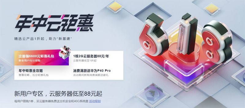华为云618年中钜惠，国内/香港云服务器0.6折起，1T数据盘可选,最低256元/3年起