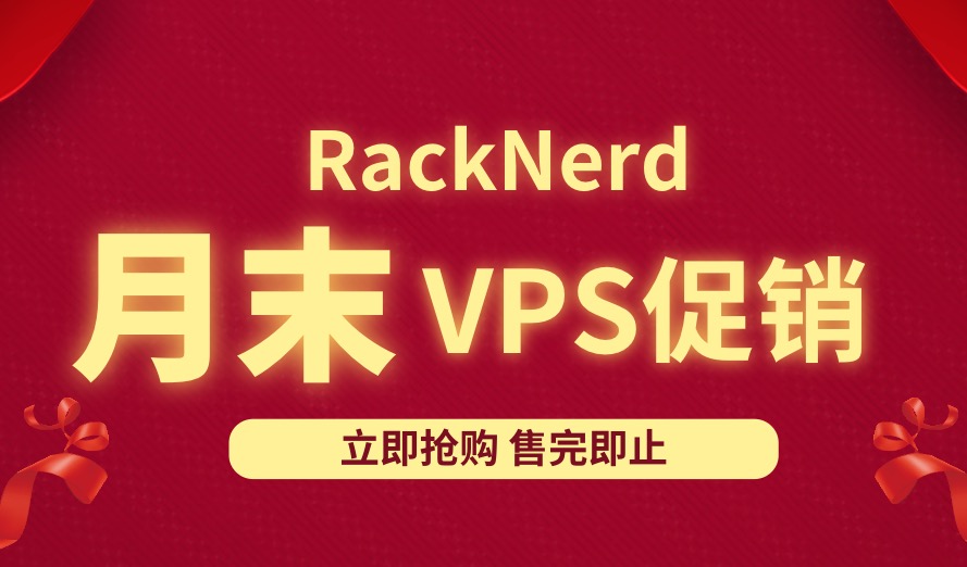 RackNerd美国大流量VPS 7月末促销：KVM/1核2G内存，5TB月流量，洛杉矶MC机房 $18.99/年