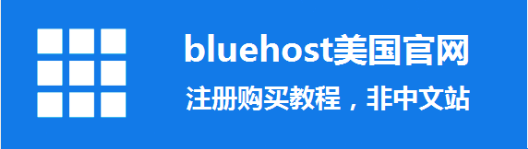 2020年bluehost美国官网注册购买教程，非中文站