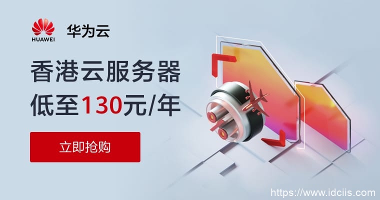 华为云：香港云服务器低至129元/年（新用户）,CN2高速线路，满额送P40 Pro