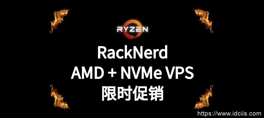 Racknerd：新上线高性能AMD平台VPS，$32/年，KVM/1G内存(DDR4)/1核(Ryzen 9 3900X)/20gNVMe SSD/2T流量