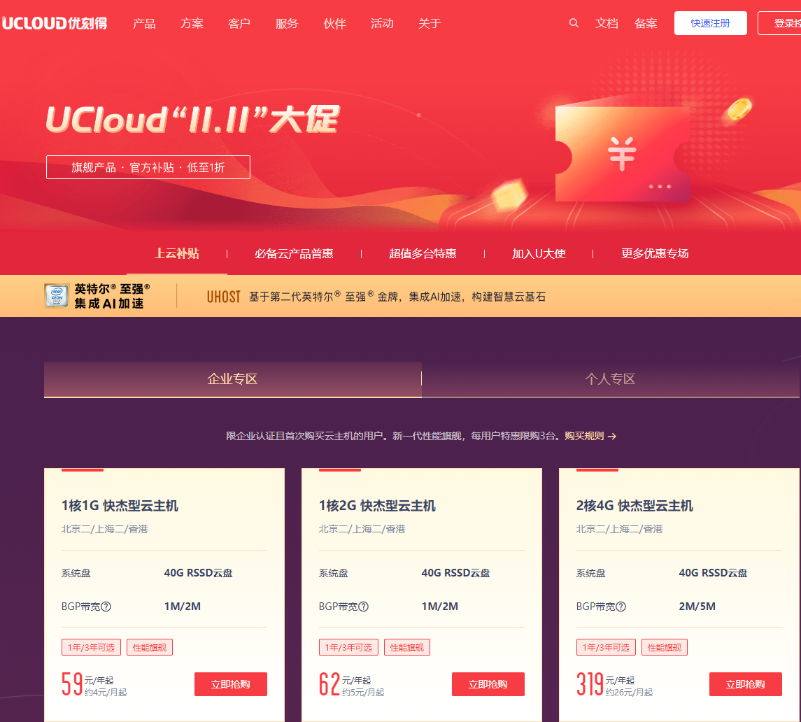 优刻得UCloud云服务器2020年双11促销月均4元起_北京云服务器/香港CN2免备案云服务器177元/3年起