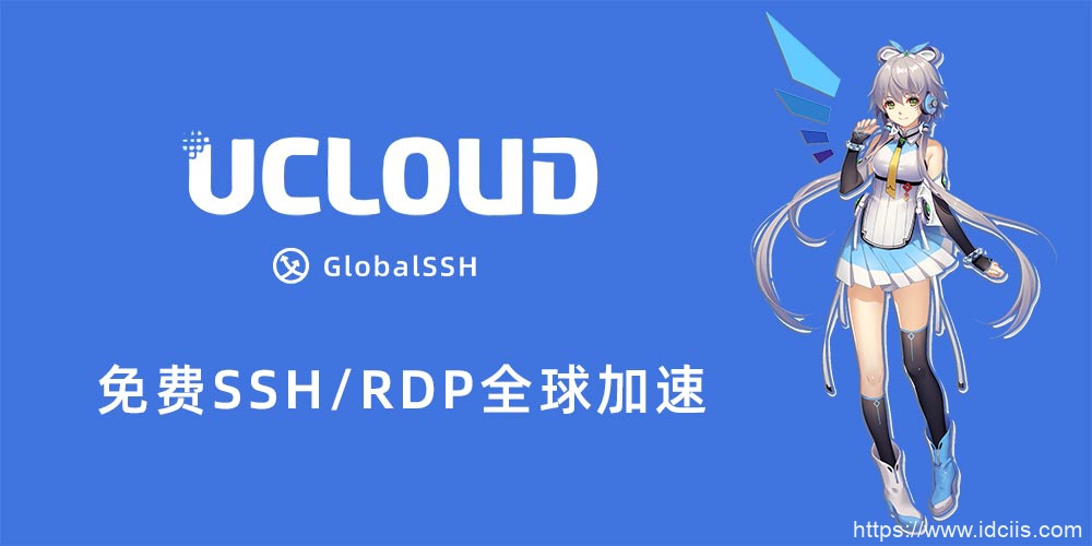 Ucloud免费提供GlobalSSH加速服务 – 支持添加非Ucloud服务器IP