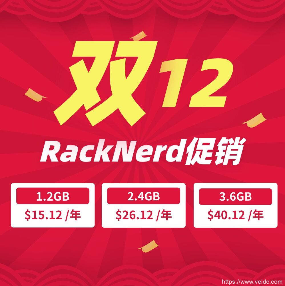 RackNerd 2020双十二活动_1核1.2G年付$14/2核2.4G年付$23/3核3.6G年付$38