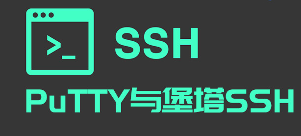 好用的SSH客户端：PuTTY和堡塔SSH客户端