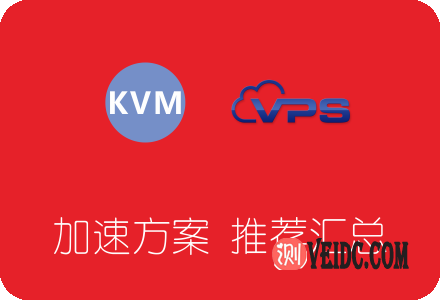XEN/KVM架构VPS服务器网络加速方案推荐汇总