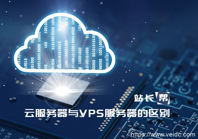 云服务器与VPS服务器的区别