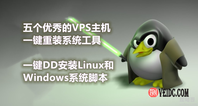 最新国外VPS云服务器一键重装系统合集，一键DD安装Linux和Windows