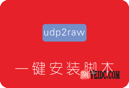 udp2raw一键安装脚本 解决KCPTUN等UDP流量被QOS限速掉线