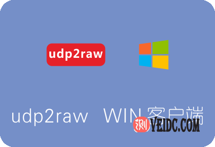 udp2raw Windows客户端下载及使用教程 加速UDP流量