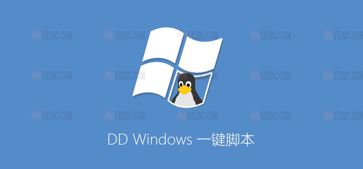 DD Windows 一鍵腳本（GCP谷歌云Oracle甲骨文Azure微軟云OVH云）