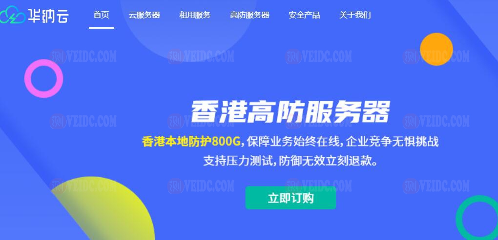 华纳云：新人优惠400元，中国香港高防服务器(10M-50M带宽)，DDOS防护800G