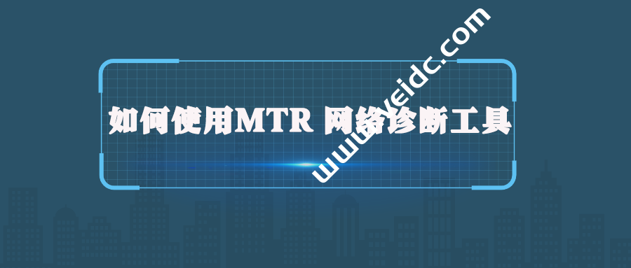 新手如何使用MTR 网络诊断工具教程