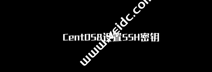 记录在CentOS8设置SSH密钥实现SSH密钥登录远程方法