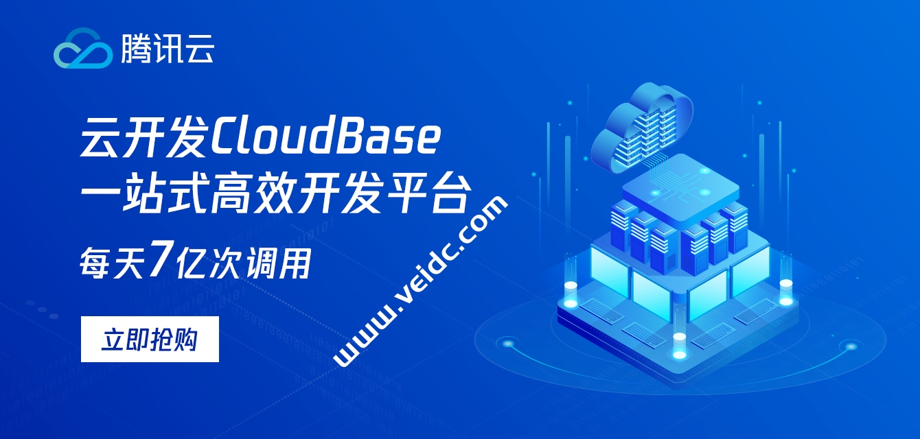 腾讯云：云开发CloudBase，一站式高效开发平台，新用户选购低至0元