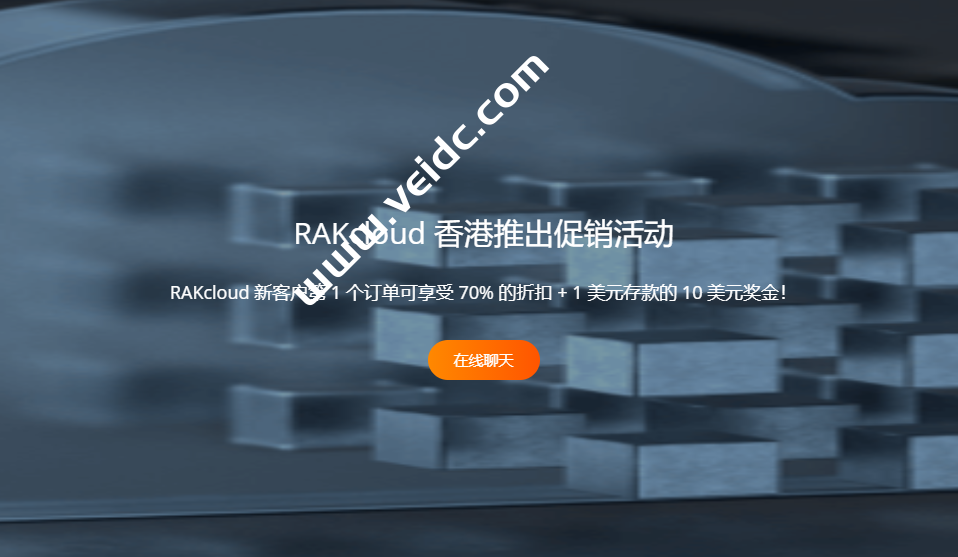 RAKsmart(RAK Cloud)：首购云服务器低至3折，云服务器产品全场8折优惠，香港云$9.5/月起，美国云$11.19/月起