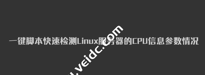 一键脚本快速检测Linux服务器的CPU信息