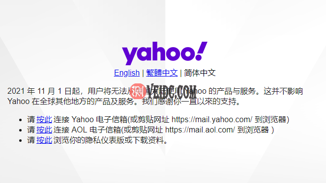 雅虎Yahoo 从11月1日关闭中国大陆产品与服务