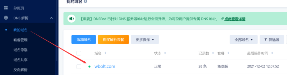 DNSpod仪表盘中的域名管理