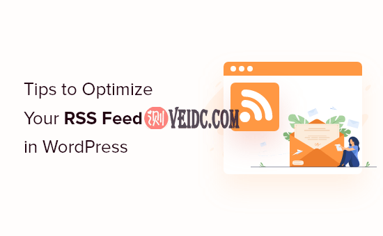 优化WordPress网站RSS Feed的12个技巧