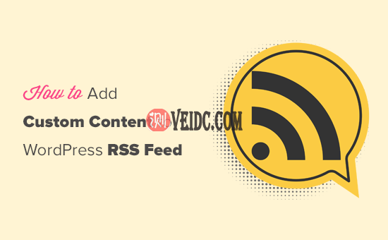 如何完全自定义WordPress网站RSS Feed