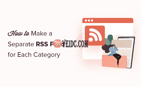 如何为WordPress每个分类制作单独的RSS Feed-1