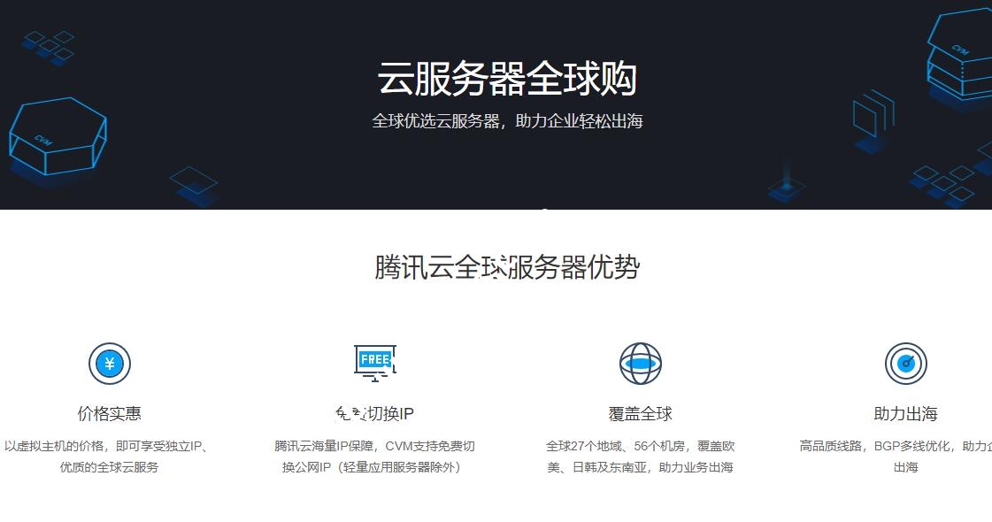 腾讯云：云服务器全球购，可选中国香港、韩国首尔、新加坡等，云服务器 CVM和轻量服务器年付低至315元