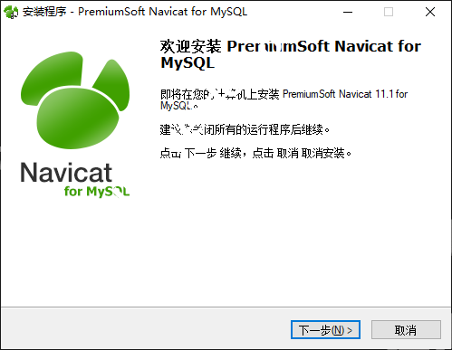 Navicat for MySQL 安装界面