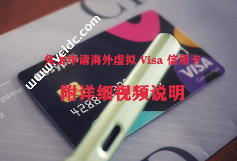 免费申请海外虚拟 Visa 信用卡教程