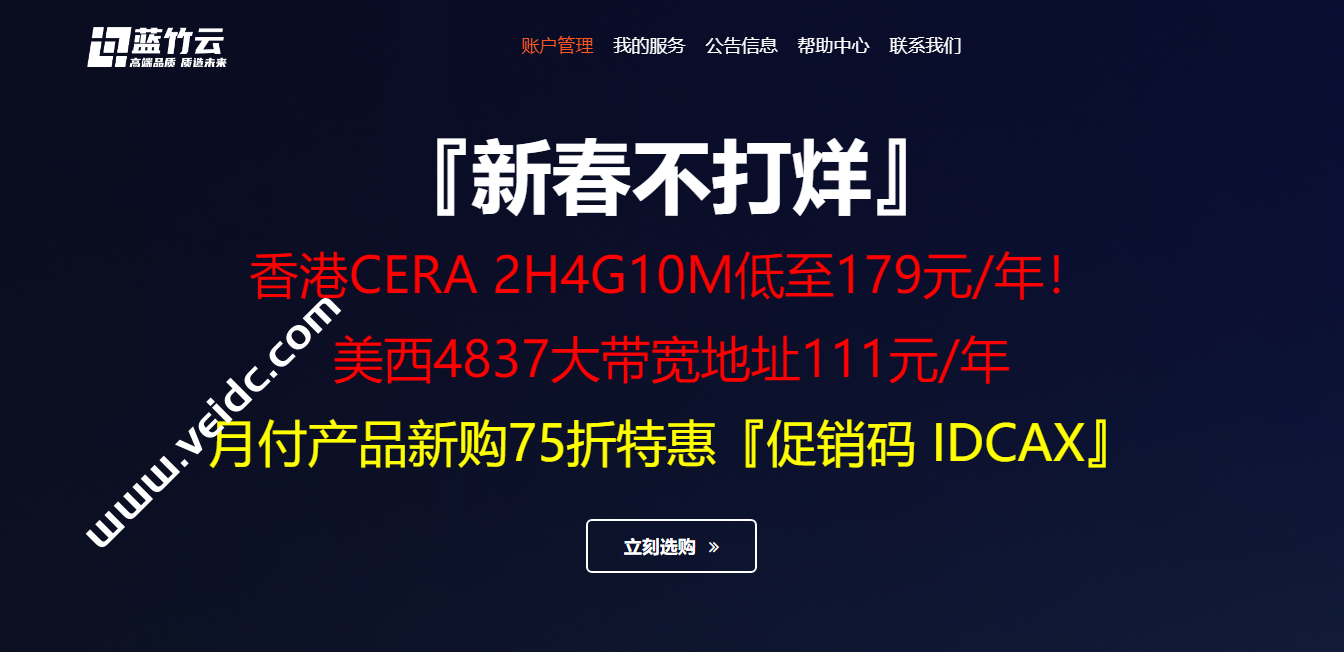 蓝竹云：新春促销香港CERA NVME CN2+CMI/美西AS4837大带宽 最低仅需10元起