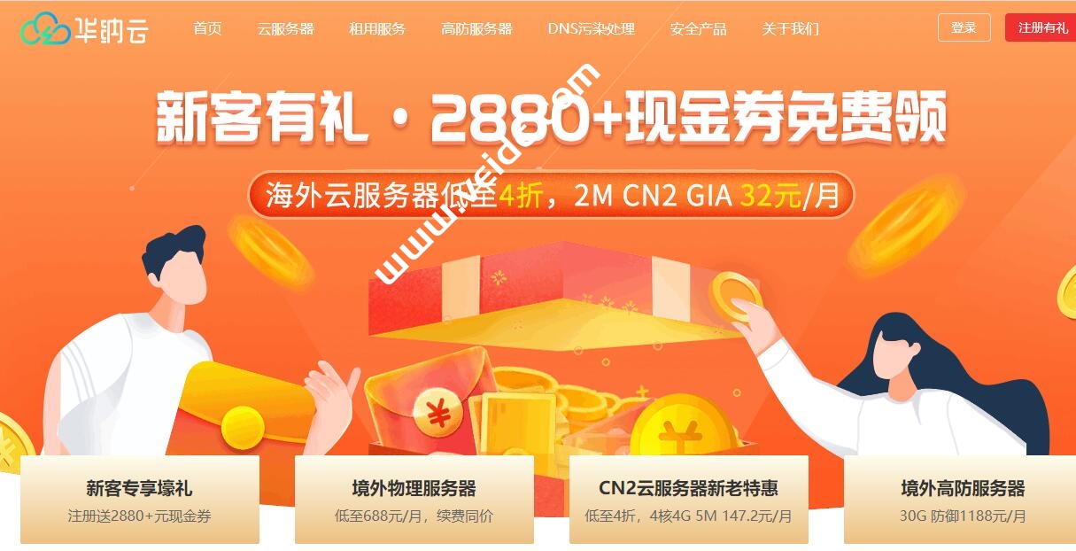 华纳云：国外服务器低至4折，香港2H2G2M套餐67元/月，CN2 GIA高防服务器588元/月起