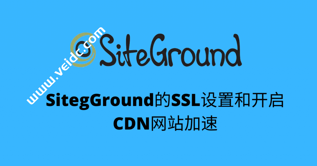 SiteGround：2022新版SSL设置和Cloudflare开启教程